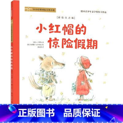 小红帽的惊险假期 [正版]书店小红帽的惊险假期(彩绘注音版)小小灯塔国际大奖小说富有创意的交换家庭角度讲述受到全世界孩子