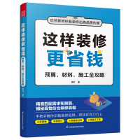 正版新书]这样装修更省钱 预算、材料、施工全攻略 奈叶97875713