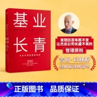 [正版]基业长青 吉姆柯林斯 著 企业永续经营准则 管理理论 管理原则 企业管理 出版社图书 书籍