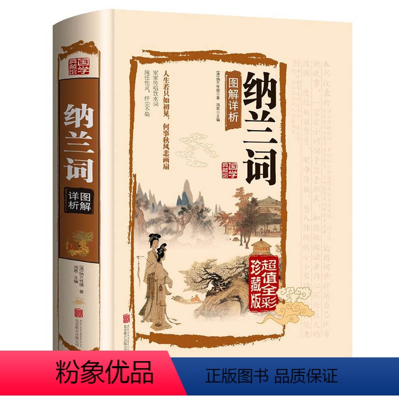 [正版]彩绘精装纳兰词 精装图解详析彩图国学典藏馆白话文彩图精装文白对照国学经典哀感顽艳青少年课外读物图书中学书籍