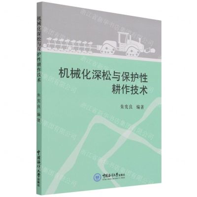 [N]机械化深松与保护性耕作技术-9787567029439