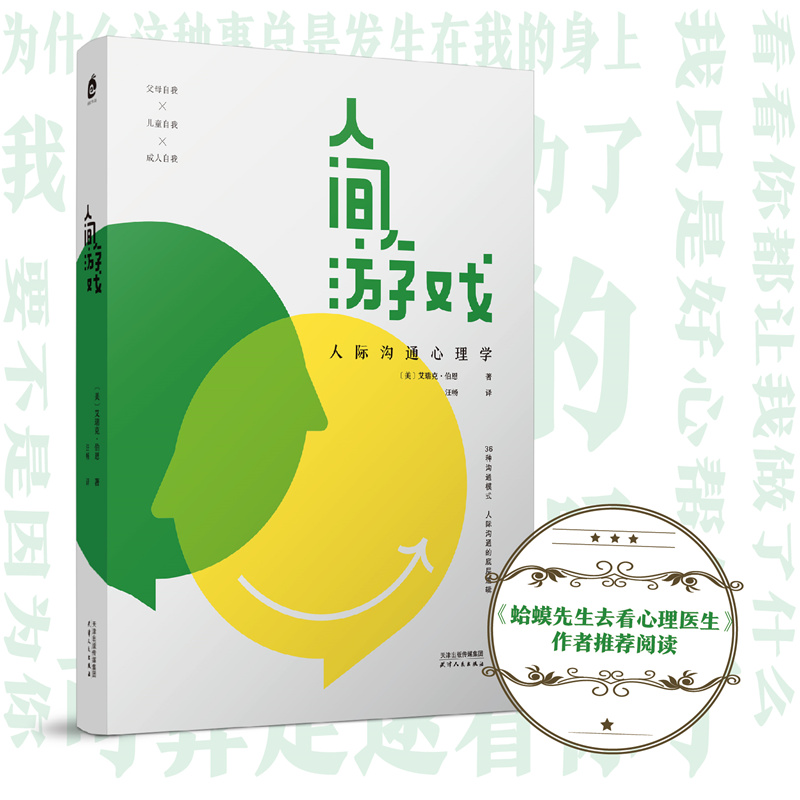 正版新书]人间游戏(美)艾瑞克·伯恩9787201183404