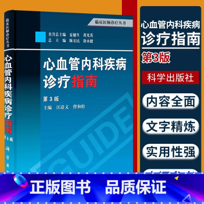 [正版]心血管内科疾病诊疗指南 第3三版 临床医师诊疗丛书 内科学 心血管心内科书籍心血管系统疾病诊断参考书籍 血管医