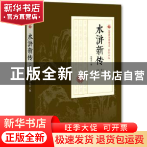 正版 水浒新传:第一部 张恨水 著 中国文史出版社 9787520500166