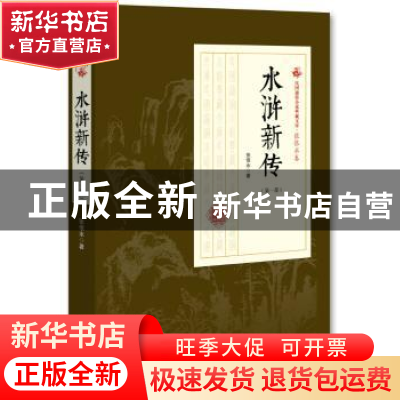 正版 水浒新传:第一部 张恨水 著 中国文史出版社 9787520500166
