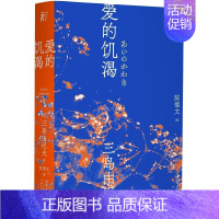 [正版]爱的饥渴三岛由纪夫 三岛初期代表作 陈德文译本2021全新修订版 小说 爱欲 反包法利 一頁文库 外国文学 经典