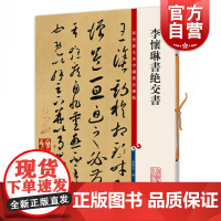 李怀琳书绝交书(彩色放大本中国著名碑帖) 观传世翰墨之大雅赏历代经典之精妙上海辞书出版社