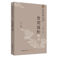 正版新书]风湿病中医临床诊疗丛书 骨质疏松分册王承德978751325