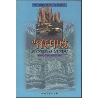 正版新书]当代印度高海林 赵永发 张喜舜9787810419345