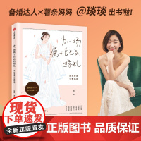 办一场属于自己的婚礼 婚礼筹备完整指南 琰琰 著 婚礼策划设计 琰琰婚礼日记 薯条妈妈写的梦想婚礼完全攻略