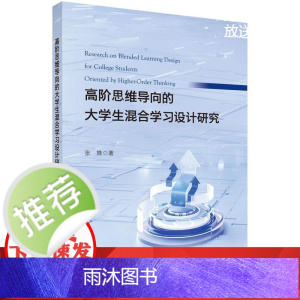 高阶思维导向的大学生混合学习设计研究
