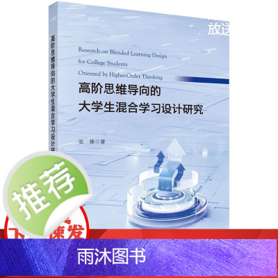 高阶思维导向的大学生混合学习设计研究