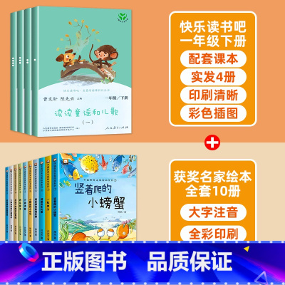 [14本]快乐读书吧1下✚1下课外阅读 [正版]人民教育出版社/读读童谣和儿歌一年级下册上册人教版快乐读书吧全套4册必和