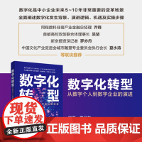 正版新书 数字化转型 从数字个人到数字企业的演进 夏月东 清华大学出版社 数字化 数字化运营 数字化转型实战