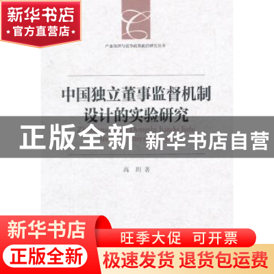 正版 中国独立董事监督机制设计的实验研究 高玥 中国社会科学出