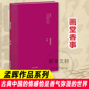 [M]画堂香事 孟晖 著 -9787305096648