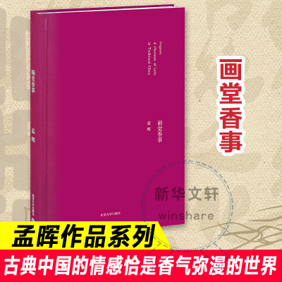 [M]画堂香事 孟晖 著 -9787305096648