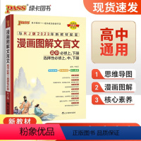 高中文言文 高中通用 [正版]2024新高中漫画图解文言文高中必修上下册选择性必修上中下册译注及赏析详解一本全人教版全解