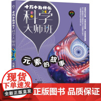 十万个为什么·科学大师班·元素的故事 9~12岁青少年经典科普启蒙书全彩插图精选基础科学拓展小学生课外阅读书籍正版