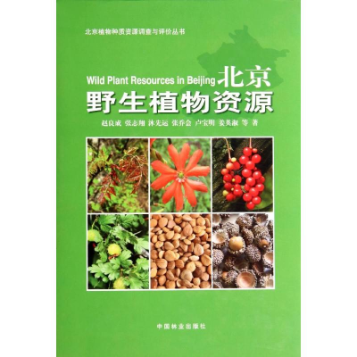 醉染图书北京野生植物资源9787503874079