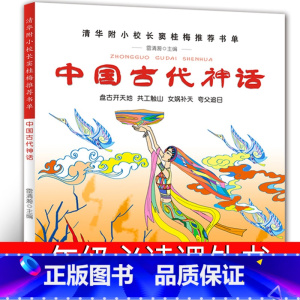 中国古代神话故事 [正版]中国古代神话故事一年级必读小学生课外书阅读书籍儿童读物全集新世界新版故事书绘本图书非杨亚明陕西