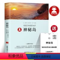 [正版]39.8元任选4本神秘岛书凡尔纳科幻三部曲经典世界名著外国文学长篇小说 四五六年级小学生初中生课外阅读必读书籍商