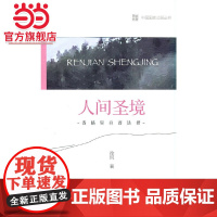 中国国家公园 人间圣境——香格里拉普达措国家公园.徐珂 著9787521912685中国林业出版社