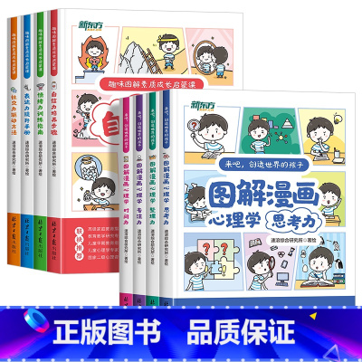 8册合集 小学生8大素质能力养成 [正版]新东方趣味图解漫画心理学儿童素质成长启蒙课 专注力情绪表达社交力专注力自信力培