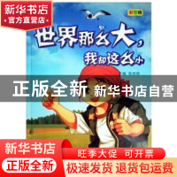 正版 世界那么,大我却这么小 张培培主编 天津科学技术出版社 978