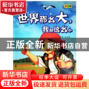 正版 世界那么,大我却这么小 张培培主编 天津科学技术出版社 978