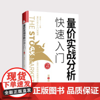 量价实战分析快速入门(第3版)量价分析从入门到精通,从量价变动中挖掘潜力股中小投资者提升炒股技巧必备的参考书