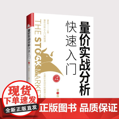 量价实战分析快速入门(第3版)量价分析从入门到精通,从量价变动中挖掘潜力股中小投资者提升炒股技巧必备的参考书