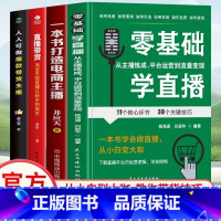 如图四本 [正版] 全四本零基础学直播:从主播炼成、平台运营到流量变现 一本书打造电商主播人人可做带货主播直播带货从