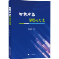 正版新书]智慧应急原理与方法邹逸江9787308242912