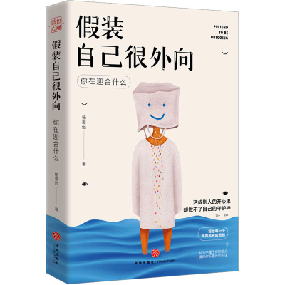 醉染图书装自己很外向9787545572407