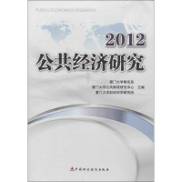 音像公共经济研究2012厦门大学财政系,等 编