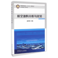 正版新书]航空油料分析与化验崔艳雨 主编 著9787511440464