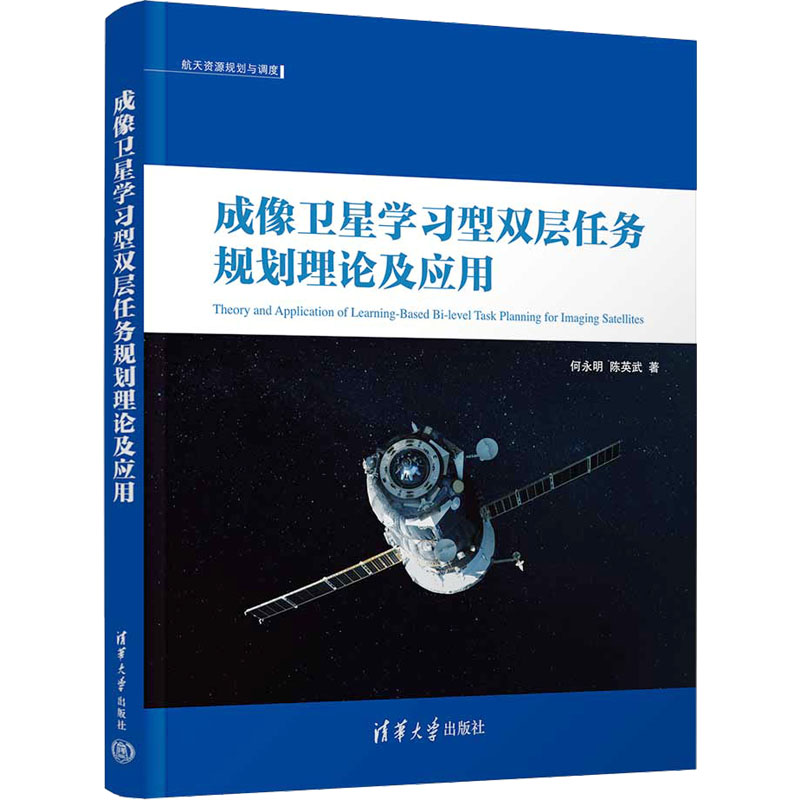 正版新书]成像卫星学习型双层任务规划理论及应用何永明,陈英武