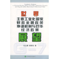 正版新书]世界主要工业化国家财政金融政策协调机制与对华经济政