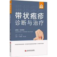 [M]带状疱疹诊断与治疗-9787543986992