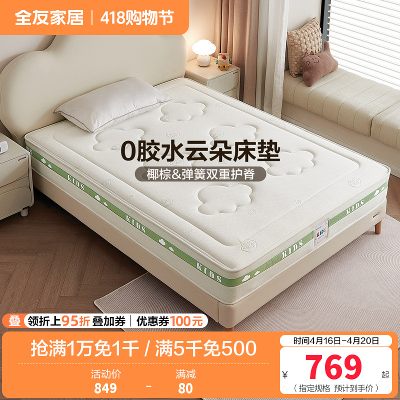 全友家居儿童床垫护脊护腰0胶水抑菌防螨小孩单人椰棕床垫