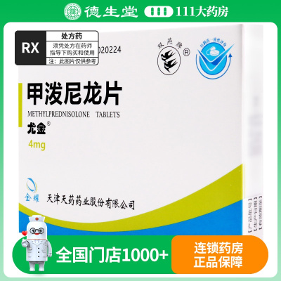 双燕牌 尤金 甲泼尼龙片 4mg*24粒/盒