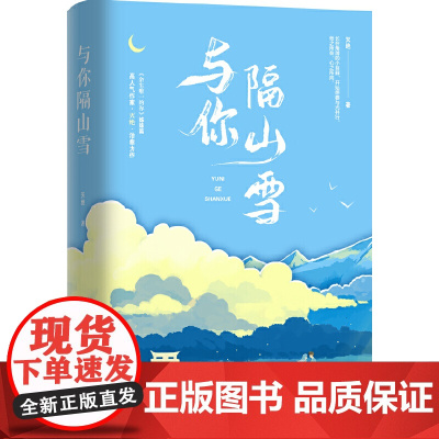 与你隔山雪 灭绝 江苏凤凰文艺出版社 正版书籍