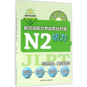 [M]绿宝书.新日语能力考试高分对策-9787519208271