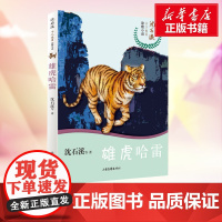 [正版书籍]雄虎哈雷 6-12岁小学生三四五六年级课外书籍沈石溪十二生肖动物小说系列单本儿童文学老师寒暑假书籍新华正版