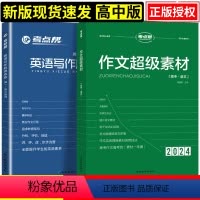 超级作文素材+英语 全国通用 [正版]2023考试重点帮作文超级素材+英语写作顺理成章 高中高考语文英语满分作文素材精华
