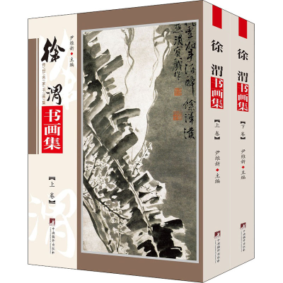 [M]徐渭书画集(全2册)-9787511738288