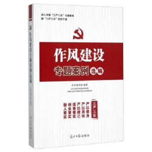 正版新书]作风建设专题案例选编《作风建设专题案例》编写组9787