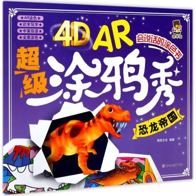 正版新书]4D AR超级涂鸦秀(恐龙帝国)格韵文化9787558507823