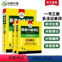 [正版]华研外语 英语六级词汇书备考2024年12月乱序便携版大学英语cet6高频词汇单词词根联想记忆法专项训练书搭真